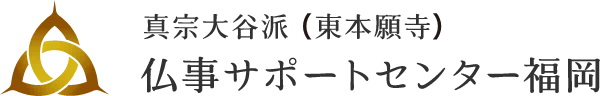 真宗大谷派（東本願寺）仏事サポートセンター福岡