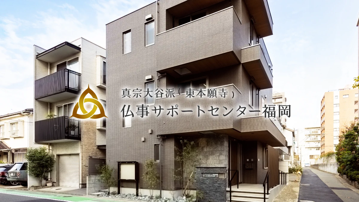 真宗大谷派（東本願寺）仏事サポートセンター福岡